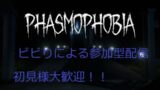Phasmophobia　ひとまずチャレンジその後初期アイテム縛り　初見様大歓迎　ファスモフォビア、ファズモフォビア